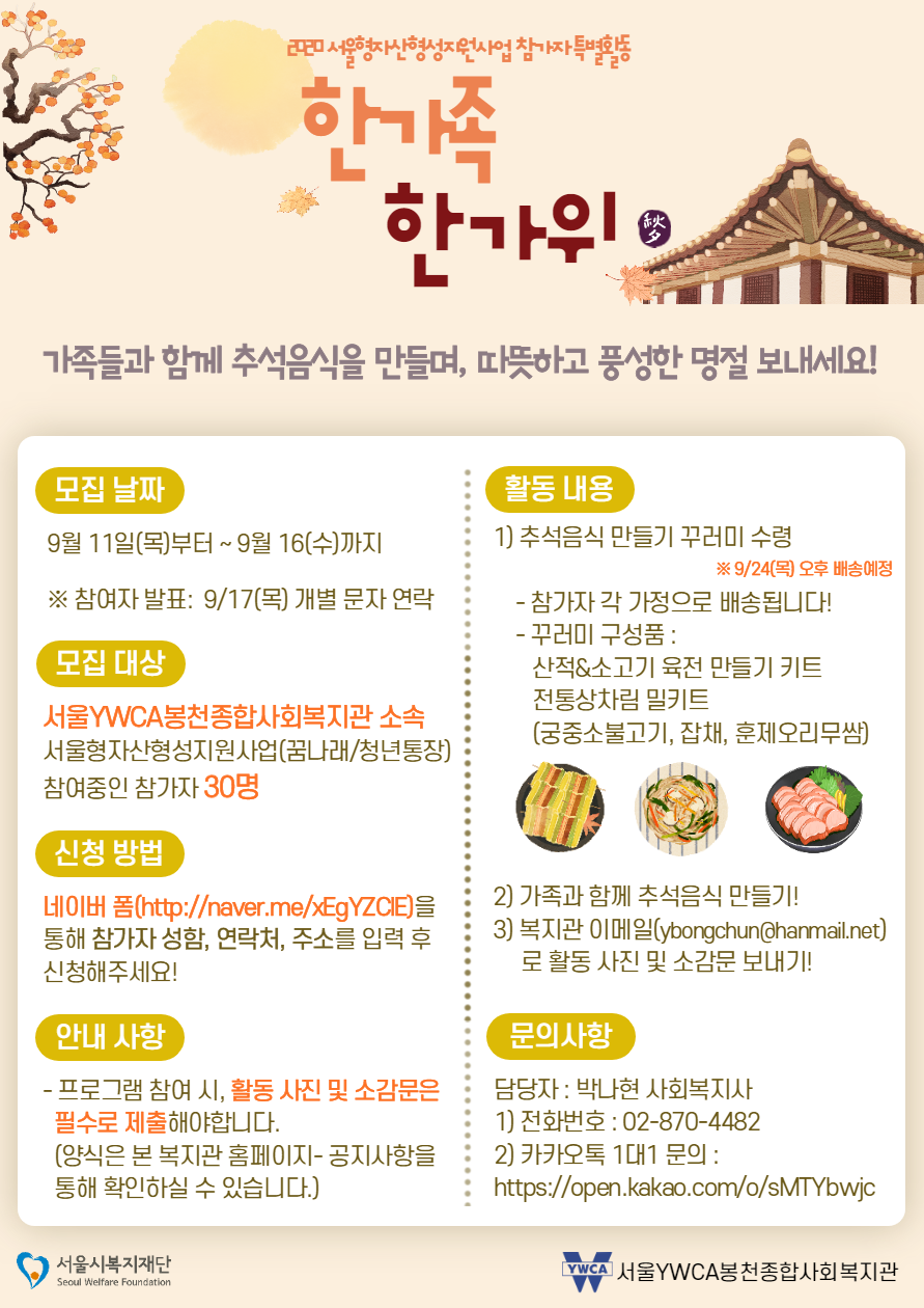 특별활동%20한가족%20한가위%20홍보%20포스터.png